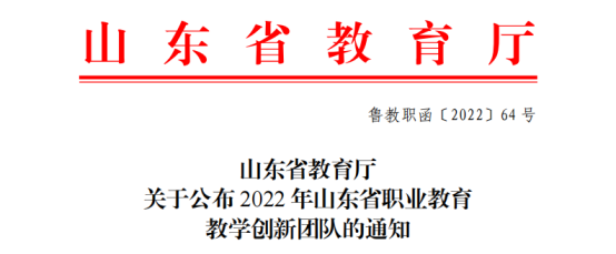 我校两团队入选2022年山东省职业教育教学创新团队